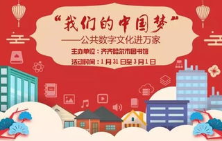 我們的中國夢 公共數字文化進萬家與數字文化創意內容應用服務